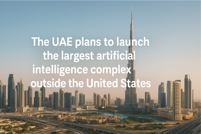 الإمارات تخطط لإطلاق أكبر مجمع للذكاء الاصطناعي خارج الولايات المتحدة